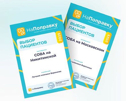 Клиники «СОВА» в Воронеже снова стали победителями премии «Выбор пациентов — НаПоправку-2025»